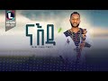 Milaw tesfay naeda    new tigrigna music 2023 official