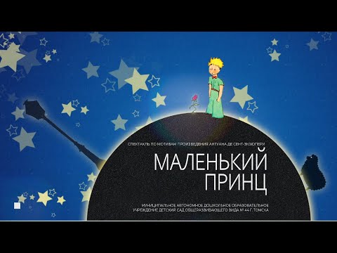 СПЕКТАКЛЬ "МАЛЕНЬКИЙ ПРИНЦ"