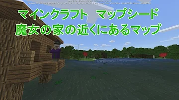 マイクラウィッチの小屋シード値 Mp3 マイクラウィッチの小屋シード値 Mp3