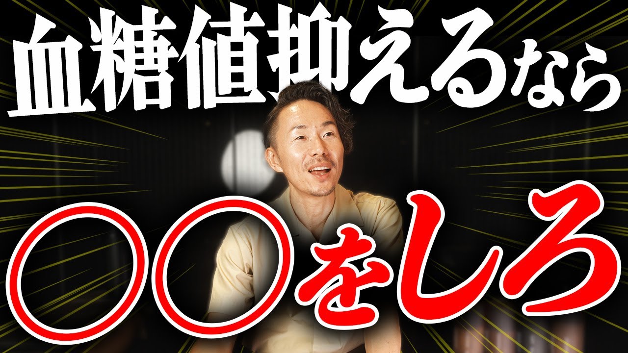 【ダイエット】知っとけば痩せられる！血糖値を正しくコントロールするにはこうしろ！
