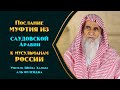 Послание муфтия из Саудовской Аравии, учителя шейха аль-Фулейджа, к мусульманам России