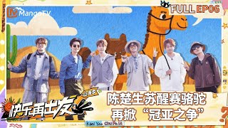 【FULL】EP06：老北北探险队开启无尽沙丘之旅 陈楚生苏醒赛骆驼再掀“冠亚之争” |《快乐再出发·山海季》Go for Happiness S3 | MangoTV