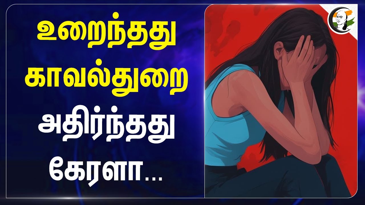 உறைந்தது Police.. அதிர்ந்தது Kerala | Kerala Govt | Childrens Welfare