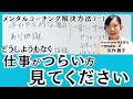 どうしようもなく仕事が「辛い」、責められる、意見を言えない、家族との時間を持ちたい【メンタルコーチングでの解決方法1-1】｜まずは根っこの障害を見極める