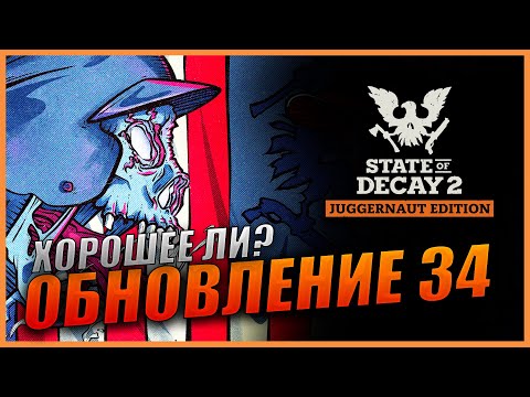 видео: State Of Decay 2 Обновление 34 Детская неожиданность | Хорошее ли? | Случайные события