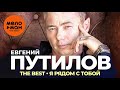 Евгений Путилов The Best Я рядом с тобой