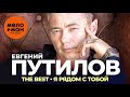 Евгений Путилов - The Best - Я рядом с тобой