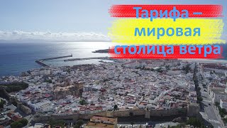 видео: Испания: Тарифа – мировая столица ветра на границе двух океанов | Spanien: Tarifa – zwei Ozeane картинка: Испания: Тарифа – мировая столица ветра на границе двух океанов | Spanien: Tarifa – zwei Ozeane