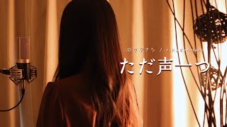 ただ声一つ / ロクデナシ【Covered by Kotoha】