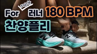 𝐂𝐂𝐌 𝐏𝐥𝐚𝐲𝐥𝐢𝐬𝐭 찬양들으며  살빼기  (케이던스 180)