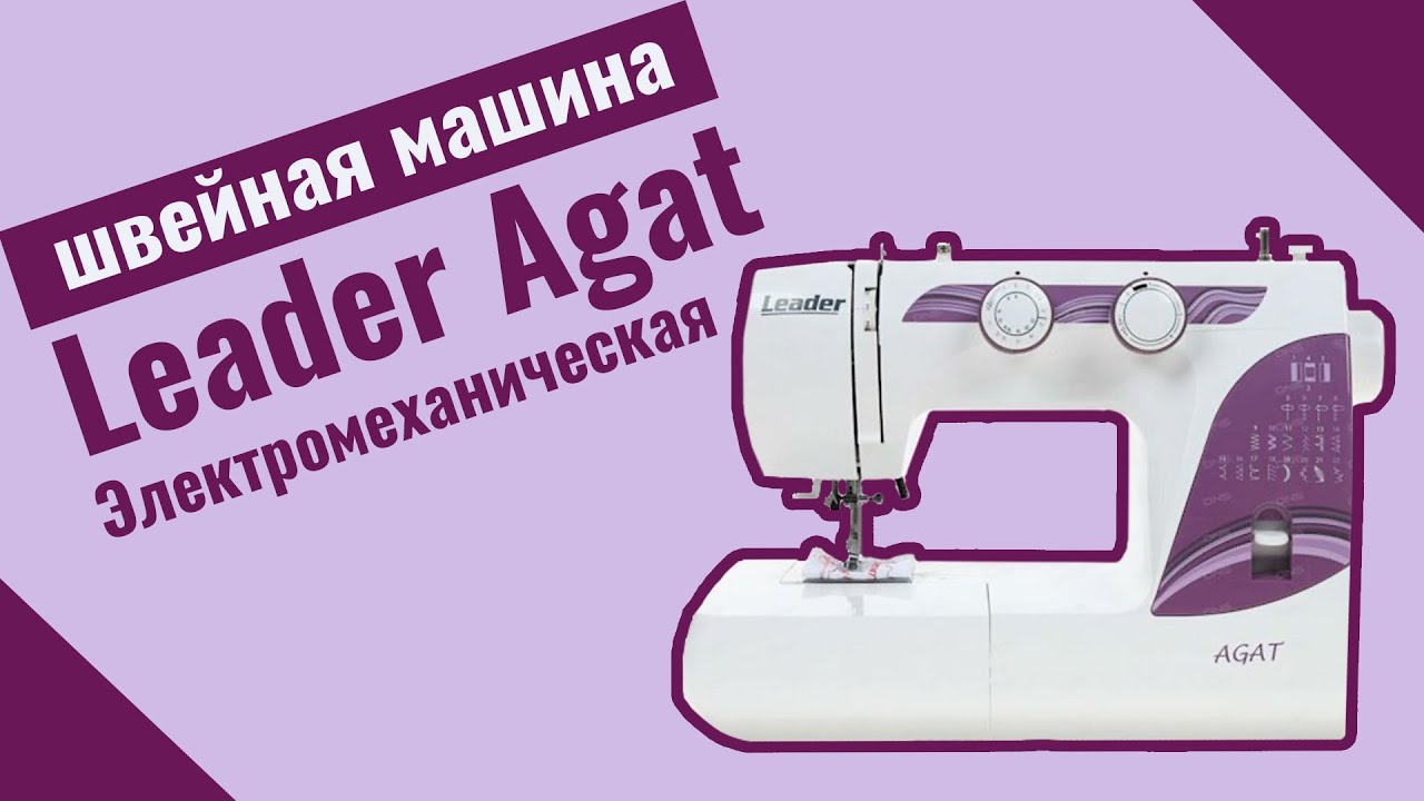 Швейная машина leader agat