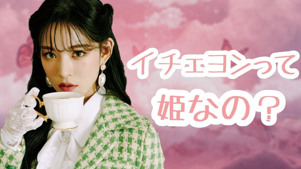 fromis_9 【日本語字幕】イチェヨンって姫？