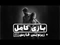 گیم پلی The Last Of Us با زیرنویس فارسی THE LAST OF US FULL Gameplay Walkthrough No Commentary گیم پلی The Last Of Us با زیرنویس فارسی THE LAST OF US FULL Gameplay Walkthrough No Commentary