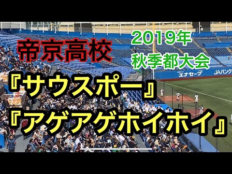 【2019年秋季大会 都大会】帝京『サウスポー』『アゲアゲホイホイ』