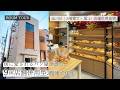 【ルームツアー】9坪のパン屋さん|店舗併用型3階建て|狭小住宅|子育て世帯|店舗併用|屋上|品川区
