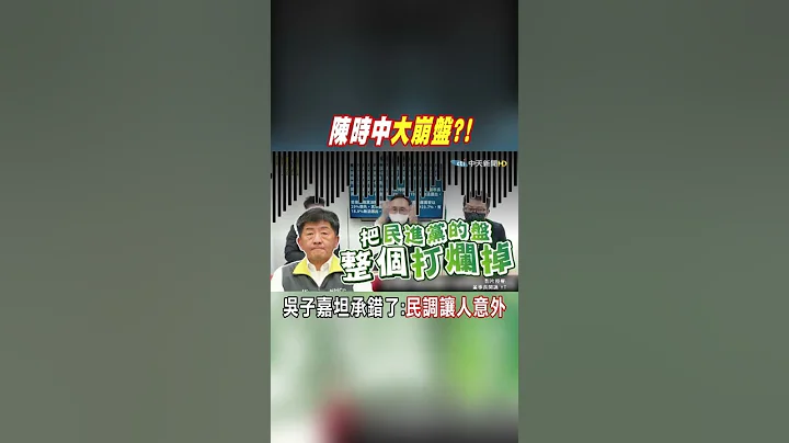#shorts 陈时中大崩盘?! 黄珊珊坐收渔翁之利? 吴子嘉坦承错了:民调让人意外@CtiNews - 天天要闻