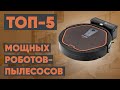 ТОП-5. Рейтинг самых мощных роботов-пылесосов