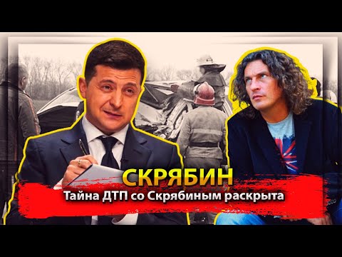 Тайна ДТП со Скрябиным раскрыта