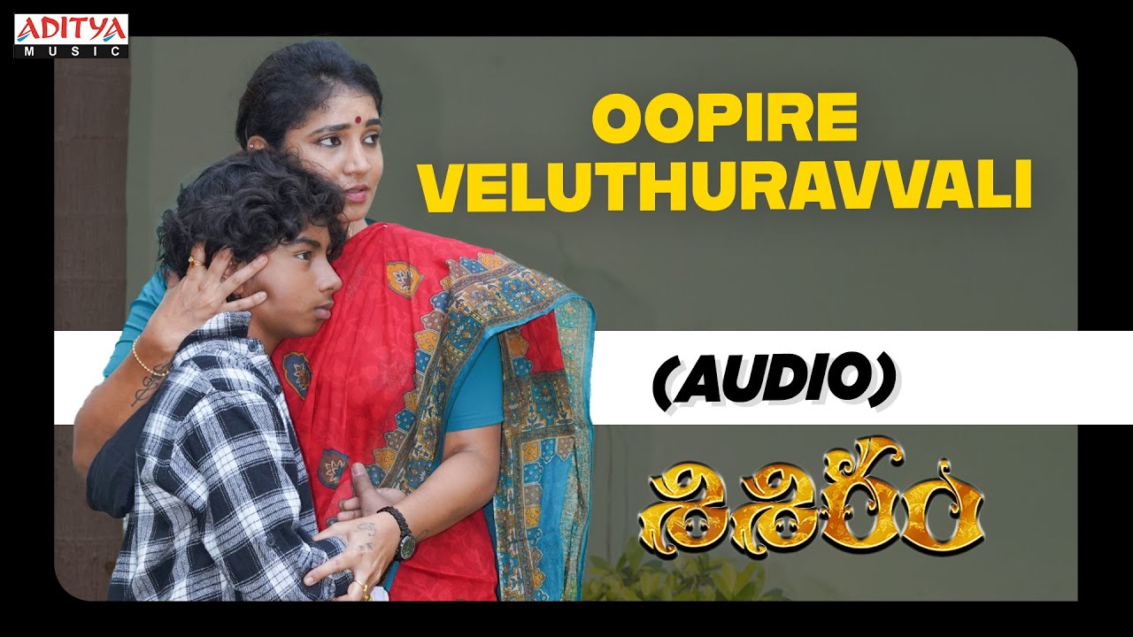 YouTubeでOopire Veluthuravvali Audio | Shisiram | Master Bhanu | Ratnakar Kanaparthi | Sandy Addankiを視聴