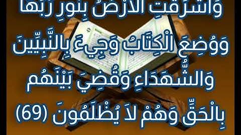 سورة الزمر - خواتيم السورة - الشيخ محمد رشاد الشريف