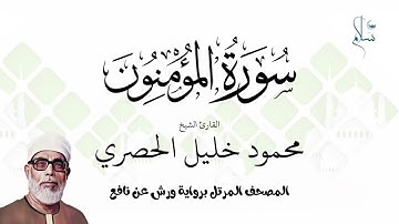 سورة المؤمنون برواية ورش عن نافع فضيلة الشيخ محمود خليل الحصري