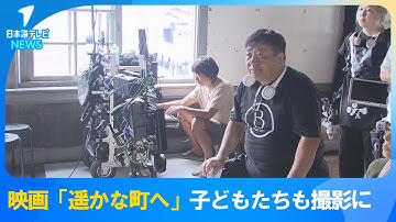 【映画「遥かな町へ」】学生役オーディションで選ばれた子どもたちが撮影に挑戦　映画撮影の裏側も見られる一幕に　鳥取県倉吉市