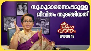 വിവാഹം രഹസ്യമാക്കിയതിനു കാരണമുണ്ട് | Mallika Sukumaran | EP 15