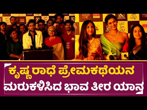 ಕೃಷ್ಣ ರಾಧೆ ಪ್ರೇಮಕಥೆಯನ ಮರುಕಳಿಸಿದ ಭಾವ ತೀರ ಯಾನ | Bhava Teera Yana Celebrity Review | Ramesh Bhatt |SStv ಕೃಷ್ಣ ರಾಧೆ ಪ್ರೇಮಕಥೆಯನ ಮರುಕಳಿಸಿದ ಭಾವ ತೀರ ಯಾನ | Bhava Teera Yana Celebrity Review | Ramesh Bhatt |SStv