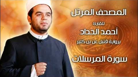 سورة المرسلات برواية قنبل عن ابن كثير بصوت الشيخ أحمد الحداد Sheikh Ahmed Elhadad