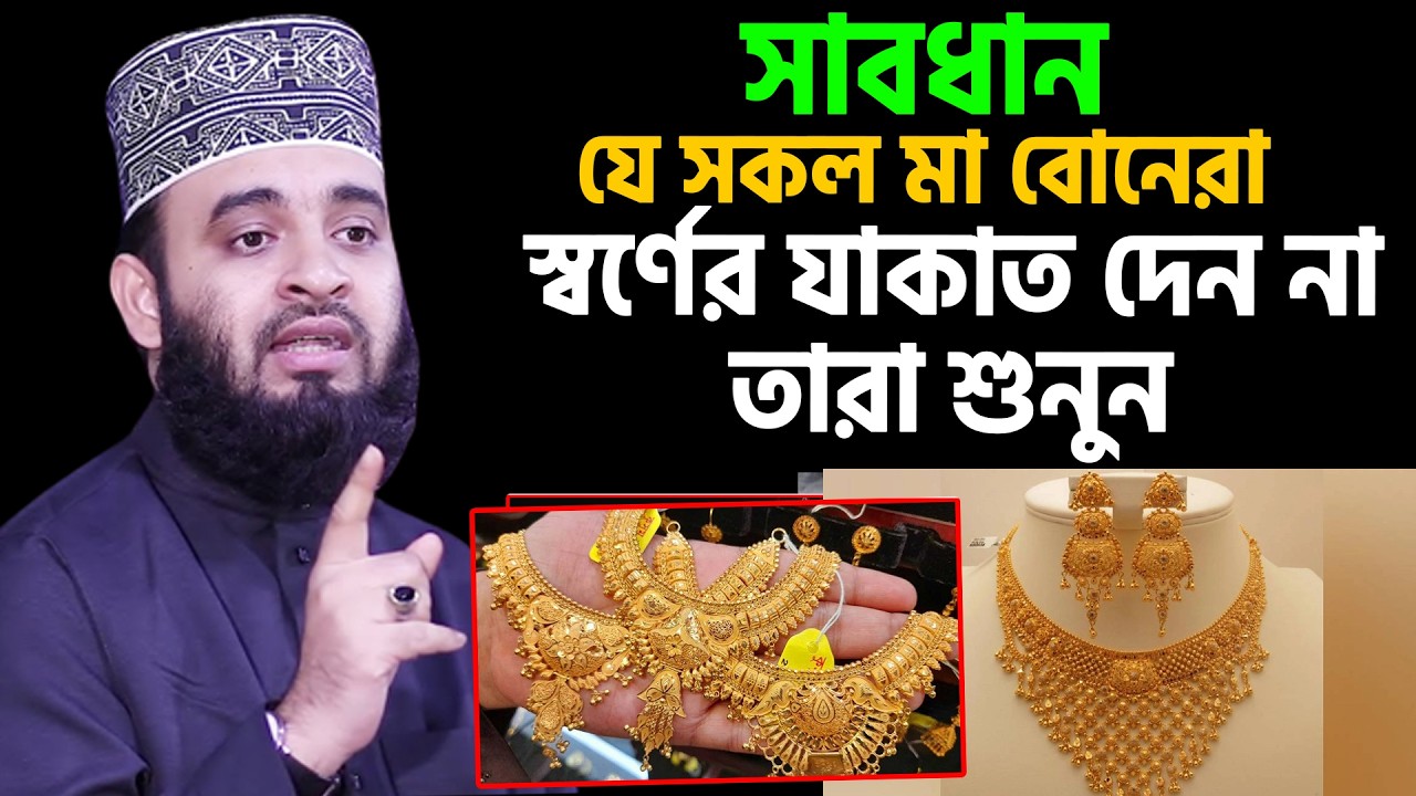 আজ ১৫ই রমজান।যে মহিলারা স্বর্ণের যাকাত দেন না তারা শুনুন। 99%মানুষ জানে না। আজহারী তাং 4.3.26 EP-125