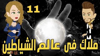 ملاك فى عالم الشياطين// روايه رومانسى // روايات واقعيه ٢ // ح١١