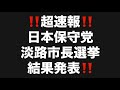 ‼️超速報‼️日本保守党淡路市長選挙結果発表‼️#百田尚樹　#有本香　#飯山陽　#日本保守党　#河村たかし　#減税日本