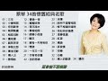 Capture de la vidéo Tsai Chin 蔡琴 - 蔡琴 歌曲 2020 - 蔡琴 前30首最佳歌曲 2020 - Tsai Chin Greatest Hits 2020