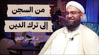 من السجن إلى ترك الدين (أبوحفص)  الشيخ د. الحسن الكتاني  تستوستيرون بودكاست