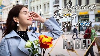 Муслим Магомаев - Лучший Город Земли Кавер (Cover)