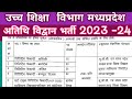 MP Guest Faculty Bharti 2023-24 | म. प्र. अतिथि विद्वान भर्ती 2023-24 | Govt PG College Indore