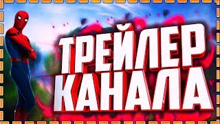 ТРЕЙЛЕР КАНАЛА | КАК СДЕЛАТЬ ТРЕЙЛЕР КАНАЛА НА ЮТУБЕ |  МОНТАЖ | МОНТАЖ В САБНАВТИКЕ | YOKO |