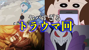 衝撃 国民的アニメのトラウマ回4選 ドラえもん 進撃の巨人 クレヨンしんちゃん 都市伝説 Mp3