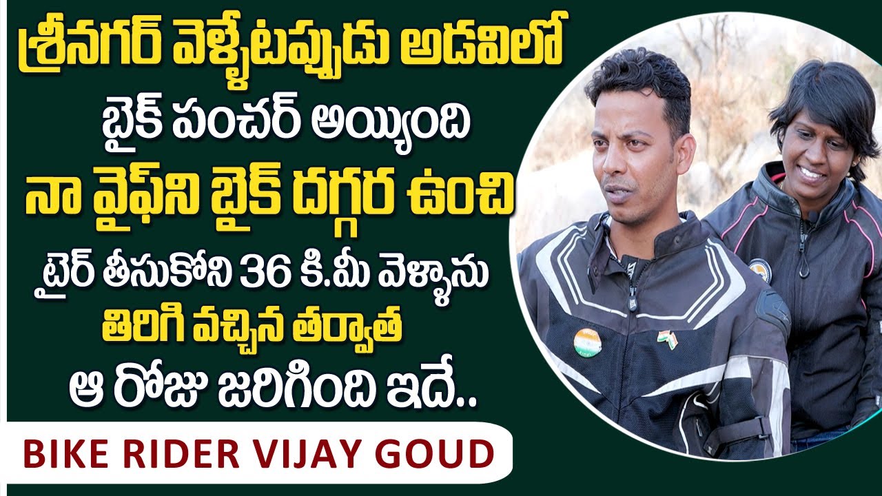 Bike Rider Vijay Goud - RWV Couples about Bike Trouble in Sri Nagar Tour | Sumantv Telugu