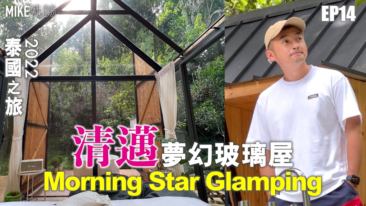 【泰國旅行vlog 14】清邁住極靚的玻璃屋Glamping/Mae Kampong隱世村莊半日遊