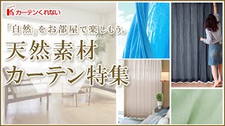 大人気！天然素材カーテン／麻・綿・竹【カーテンくれない】／The charm of natural material curtains