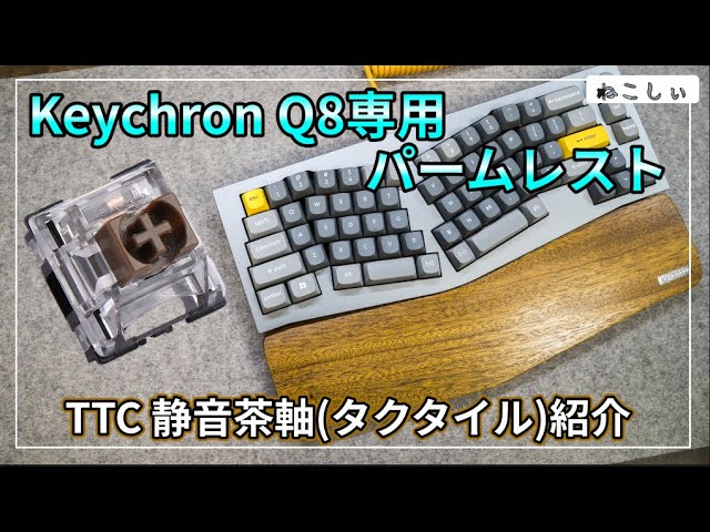 [Keychron Q8専用 パームレスト、TTC静音茶軸(タクタイル)打鍵音比較]  静電容量無接点方式とメカニカル静音茶軸は打鍵音、打鍵感似てるかも[ねこしぃの周辺機器]