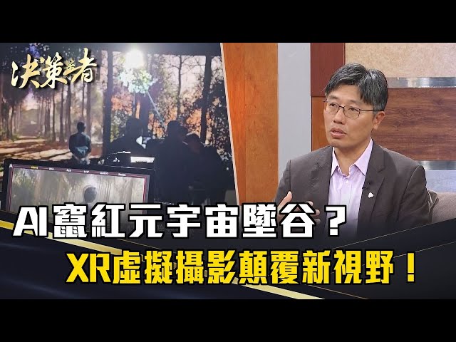 《決策者》AI竄紅元宇宙墜谷？XR虛擬攝影顛覆新視野！｜HTC VIVE資深副總 鮑永哲