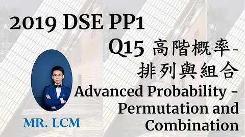 2019 DSE Maths Paper Q15 高階概率 - 排列與組合 Advanced Probability - Permutation & Combination (3分)