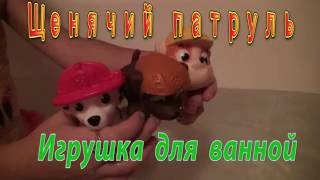 Щенячий патруль смотреть как Ариша играет с Маршалом, Зуммой, Крепыш в ванной Щенячий патруль смотреть как Ариша играет с Маршалом, Зуммой, Крепыш в ванной