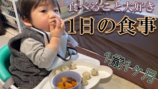 【1歳1ヶ月】ズボラママが作る大食い息子の1日の食事/便秘解消/取り分け/時短