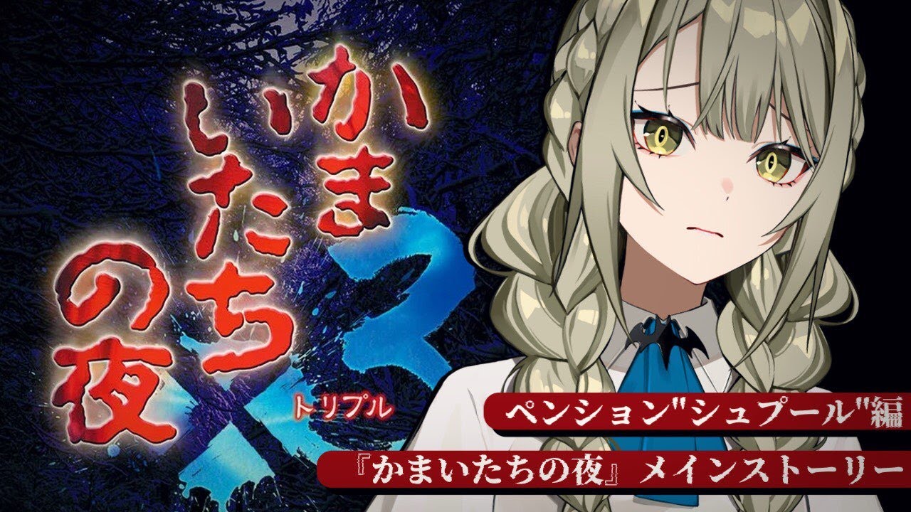 【かまいたちの夜×3】低音女性ボイスで紐解く恐怖の事件…ペンション