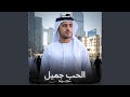 الحب جميل