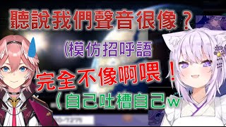 【Hololive】你有在模仿嗎w？小粥想說心血來潮，學一下鷹姊的聲音，殊不知完全不像，自己都笑了w【貓又小粥/鷹嶺琉依】