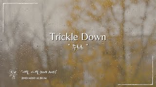 LEECHANGSUB (이창섭) - Trickle Down "주르르" | "이별, 이-별 (END AND)" 2nd Mini Album | Color Coded Lyrics